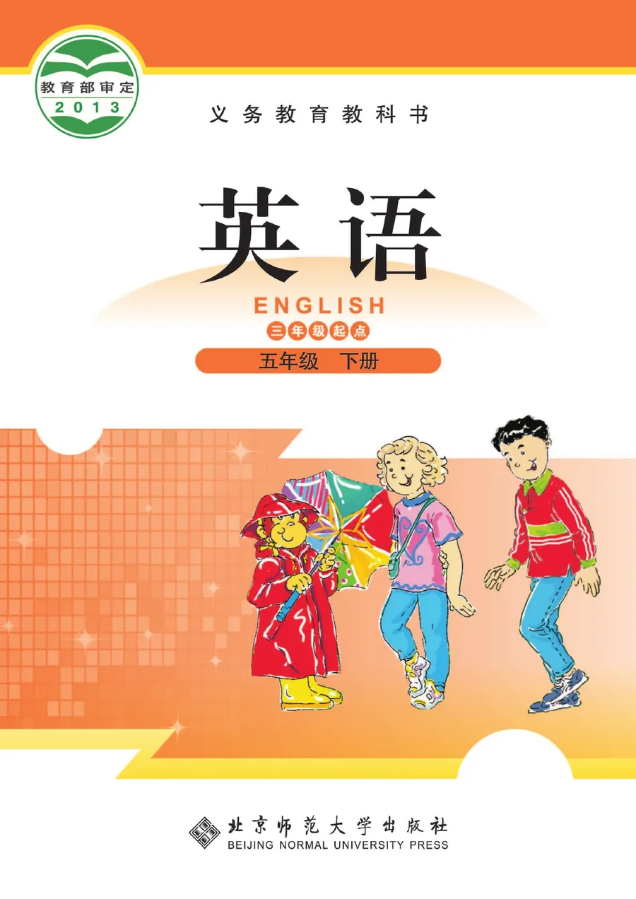 北师大版英语（三年级起点）五年级下册 封面
