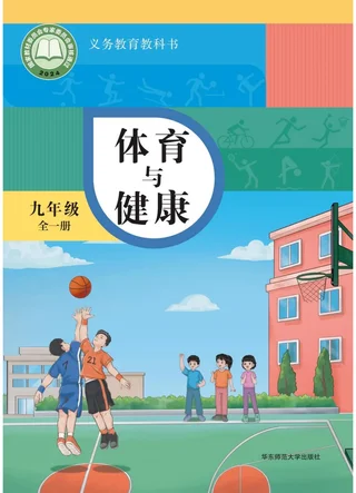 华东师大版（根据2022年版课程标准修订）体育与健康九年级全一册 封面