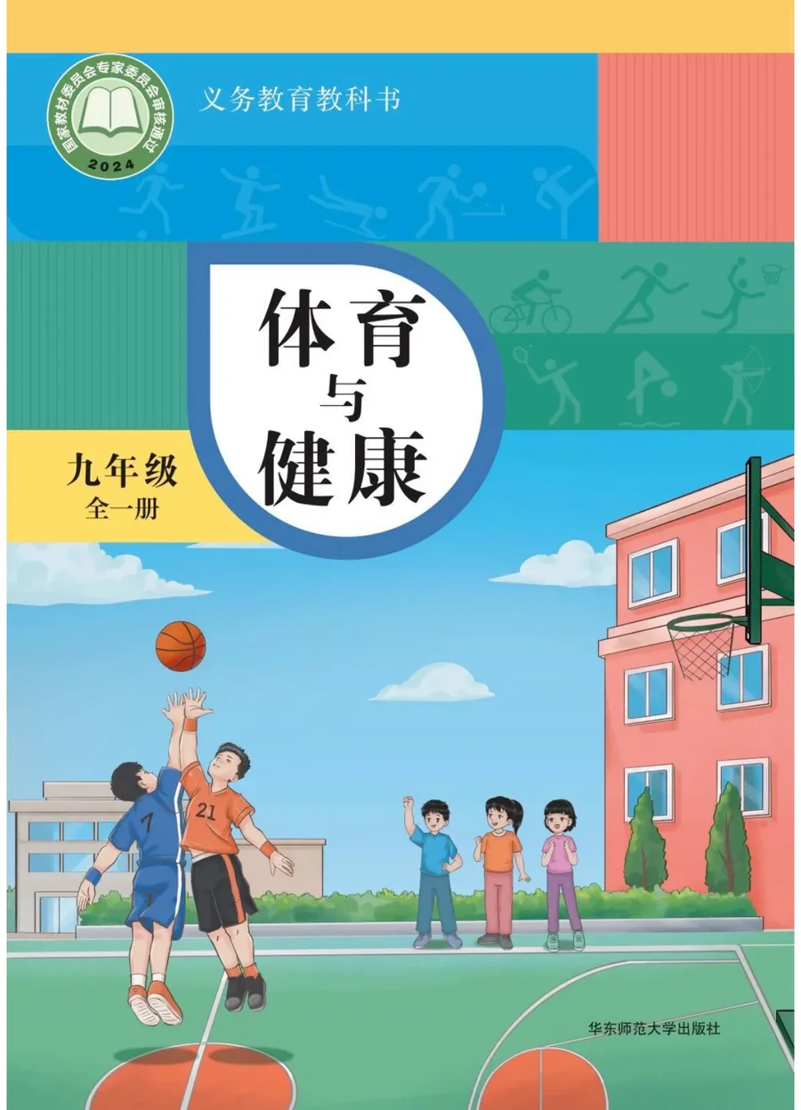 华东师大版（根据2022年版课程标准修订）体育与健康九年级全一册 封面