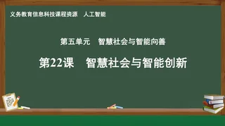 第22课 智慧社会与智能创新 人工智能专册 全一册 封面