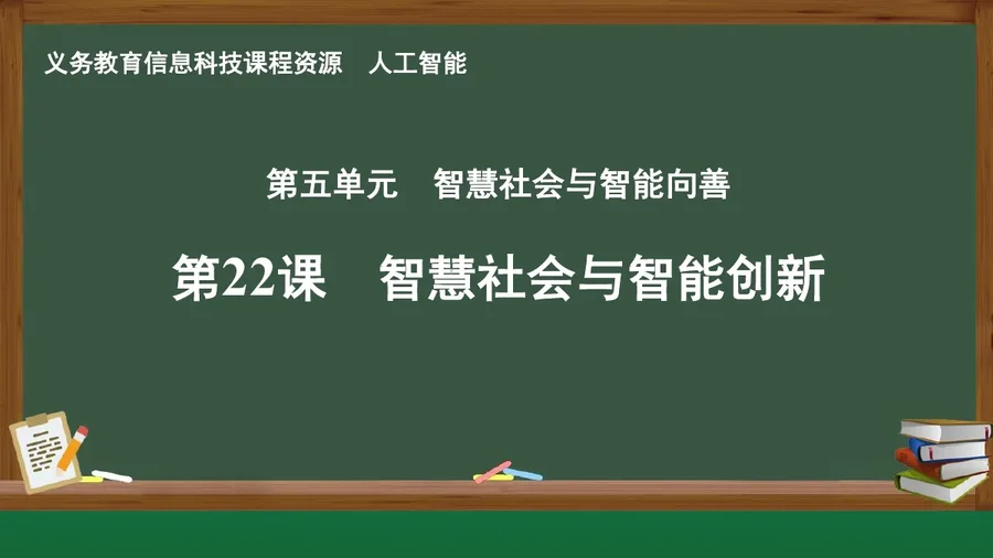 第22课 智慧社会与智能创新 人工智能专册 全一册 封面