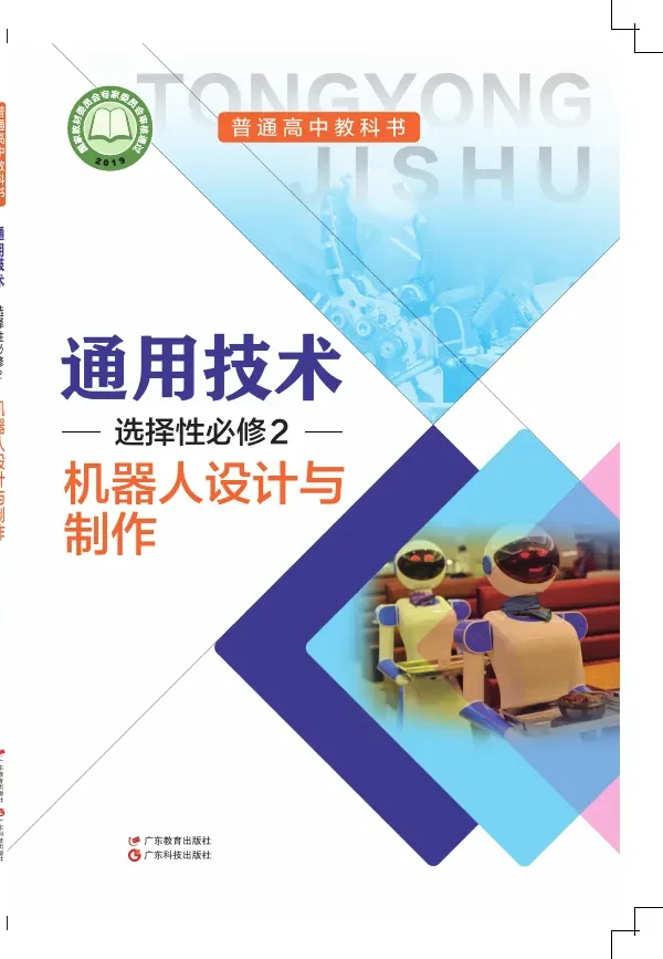 粤教粤科版普通高中教科书·通用技术选择性必修2 机器人设计与制作 高中年级 封面