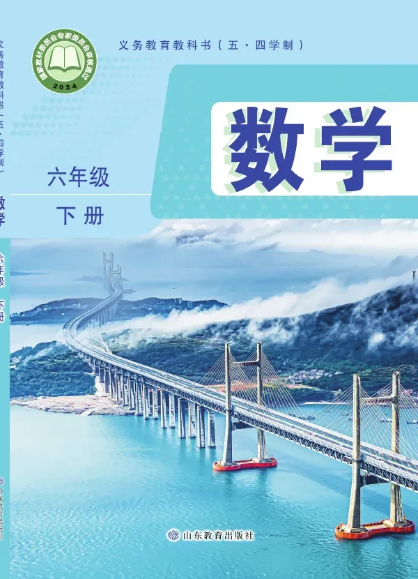鲁教版(根据2022年版课程标准修订)(五•四学制)·数学六年级下册 封面