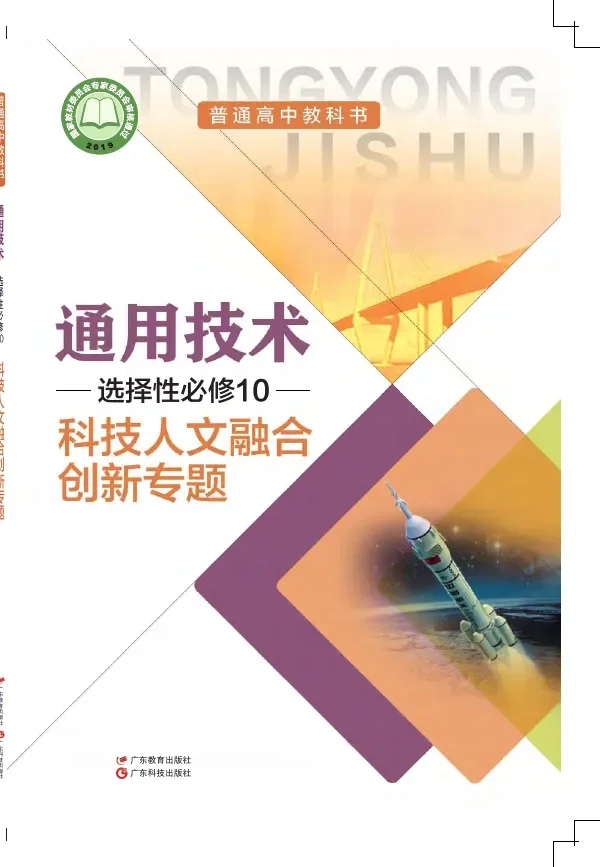 普通高中教科书·通用技术选择性必修10 科技人文融合创新专题 封面