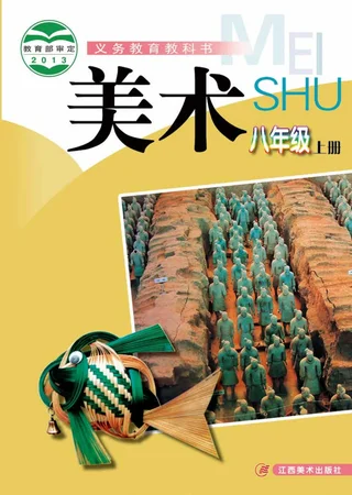 美术八年级上册 封面