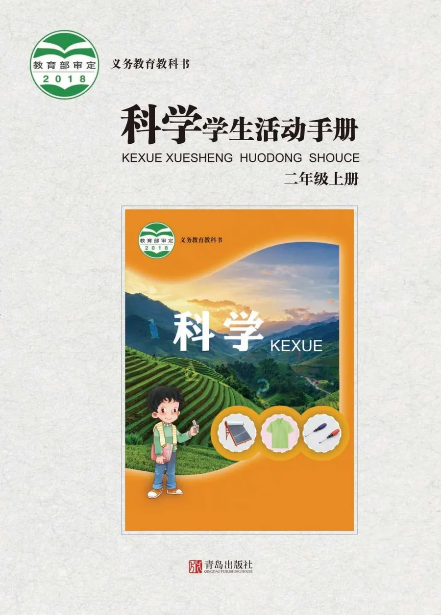 科学·学生活动手册二年级上册 封面