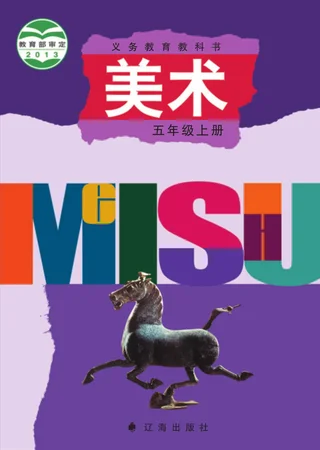 美术五年级上册 封面