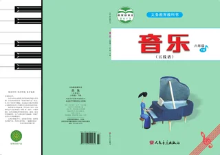 音乐（五线谱）六年级下册 封面