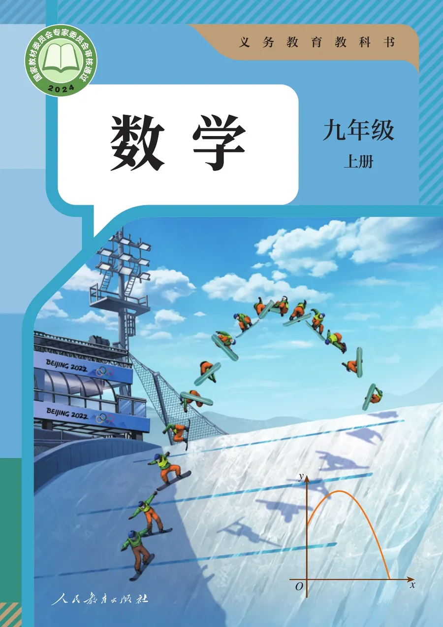 人教版（根据2022年版课程标准修订）数学九年级上册 封面