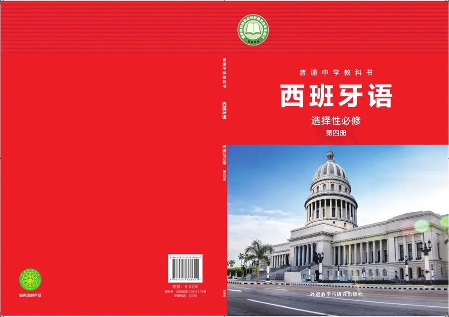 外研社版普通中学教科书·西班牙语 选择性必修第四册 高二年级 选择性必修 第四册 封面