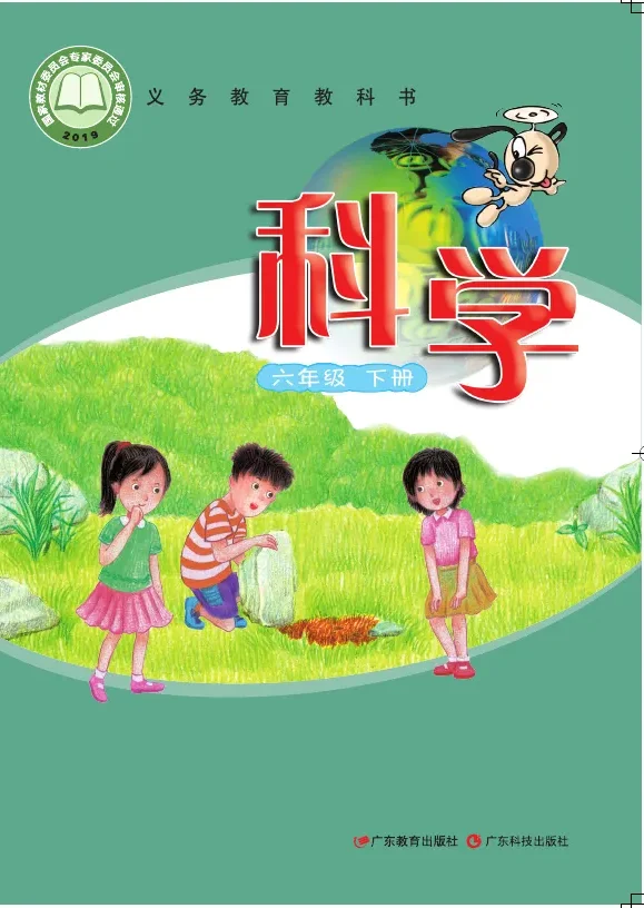 粤教科技版科学六年级下册 封面