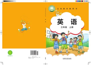 外研社版（主编：刘兆义）（根据2022年版课程标准修订）英语 三年级上册_9a34f3248244_1 封面