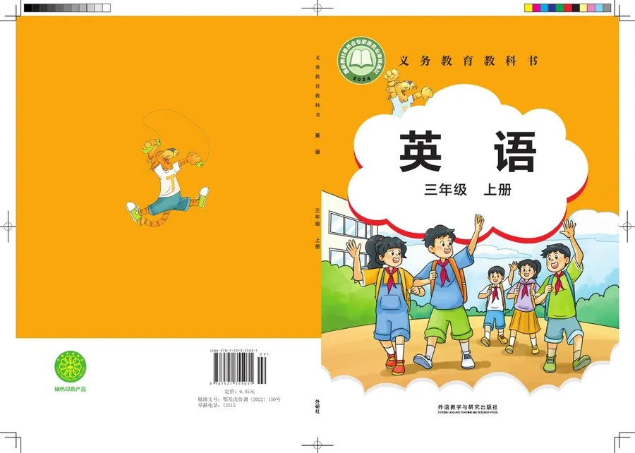 外研社版（主编：刘兆义）（根据2022年版课程标准修订）英语 三年级上册_9a34f3248244_1 封面