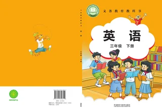 外研社版（主编：刘兆义）（根据2022年版课程标准修订）英语 三年级 下册 封面
