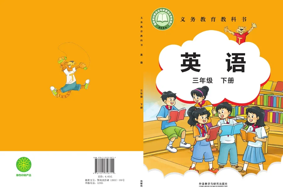 外研社版（主编：刘兆义）（根据2022年版课程标准修订）英语 三年级 下册 封面