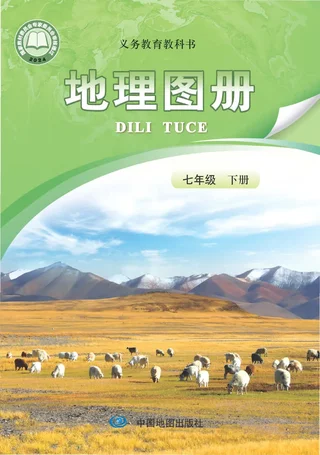 配套中图版（主编：高振奋）（根据2022年版课程标准修订）地理图册七年级下册（主编：高振奋） 封面