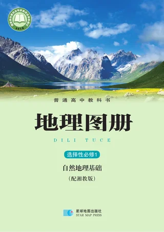 配套湘教版普通高中教科书·地理图册选择性必修1 自然地理基础 高中年级 封面