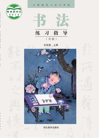 冀美版义务教育三至六年级·书法练习指导(实验)五年级上册 封面
