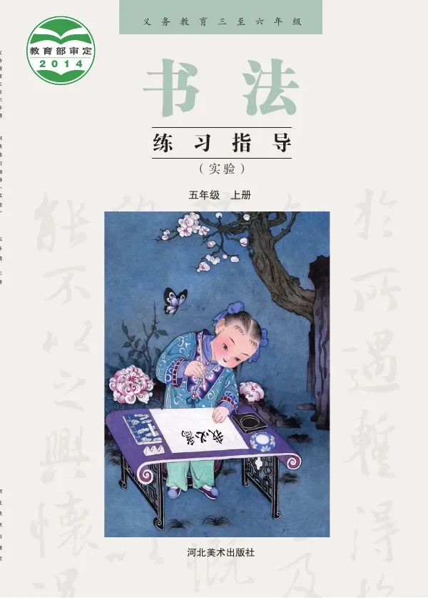 冀美版义务教育三至六年级·书法练习指导（实验）五年级上册 封面