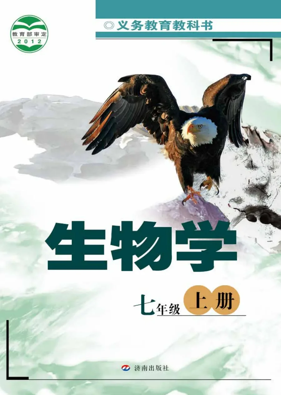 生物学七年级上册 封面