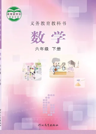 数学六年级下册 封面