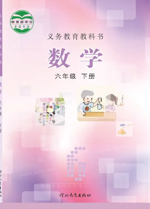 数学六年级下册 封面
