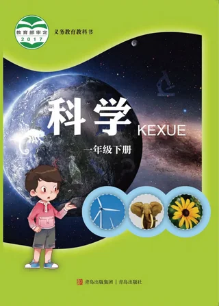 科学一年级下册 封面