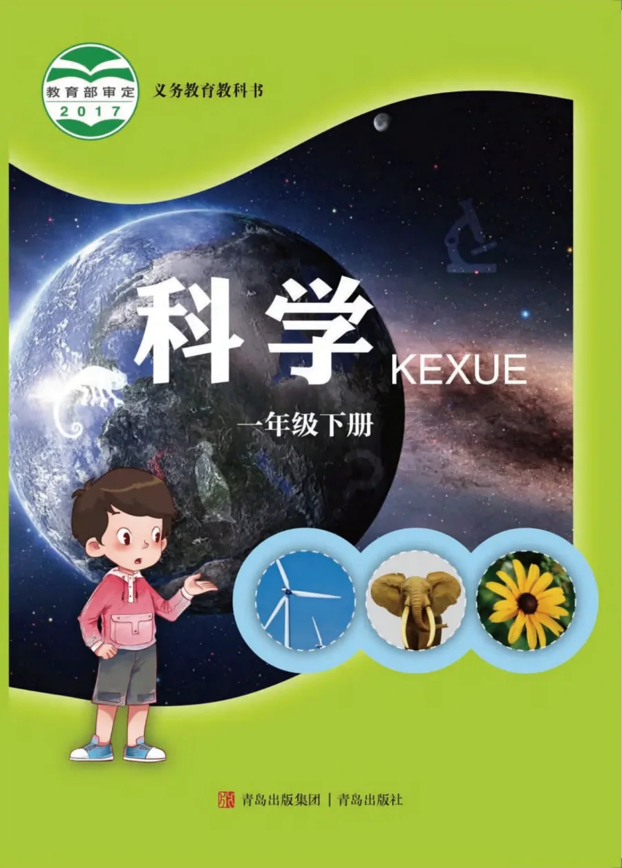 科学一年级下册 封面