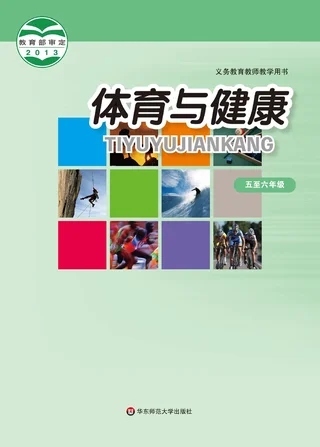 体育与健康教师用书水平三水平三 封面