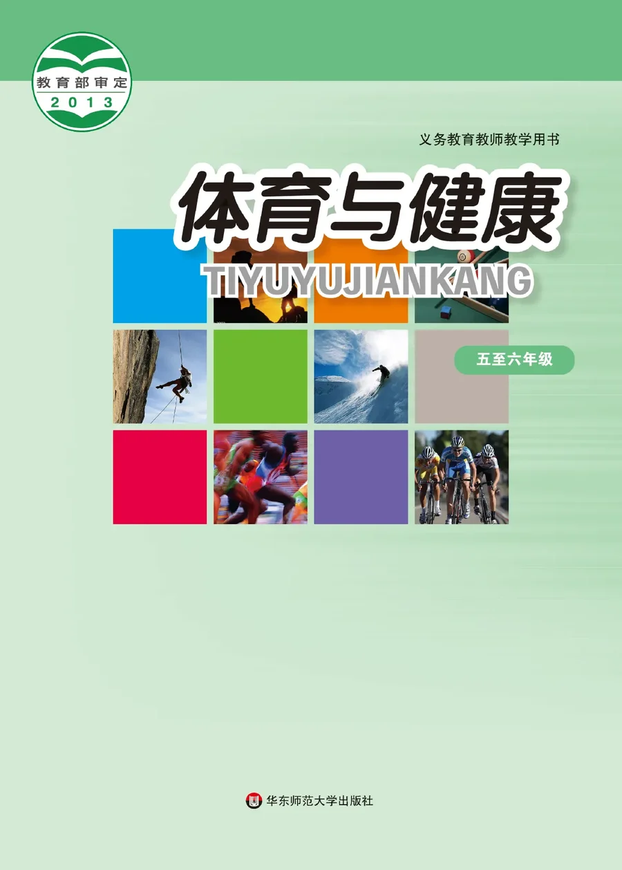体育与健康教师用书水平三水平三 封面