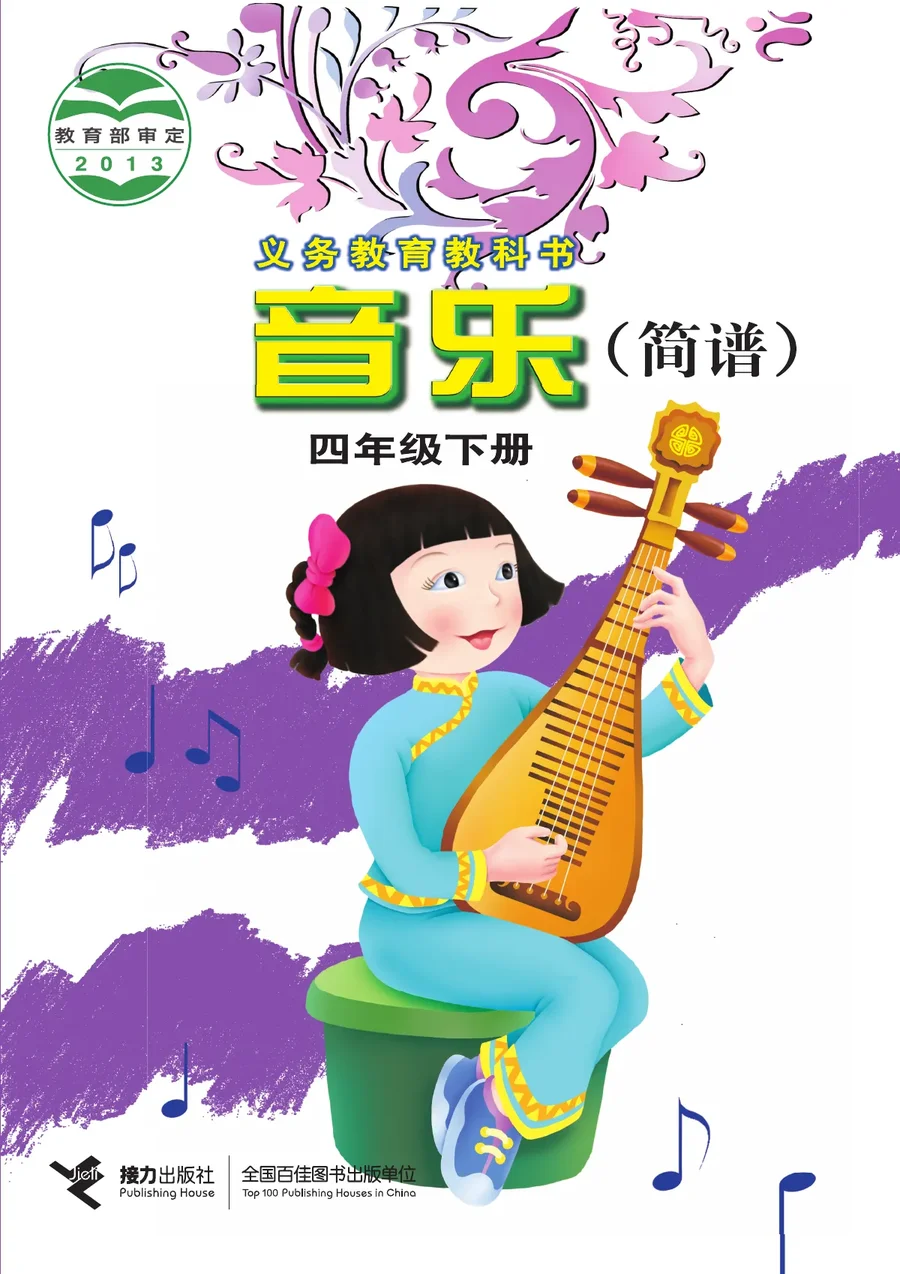 接力社版音乐四年级下册 封面