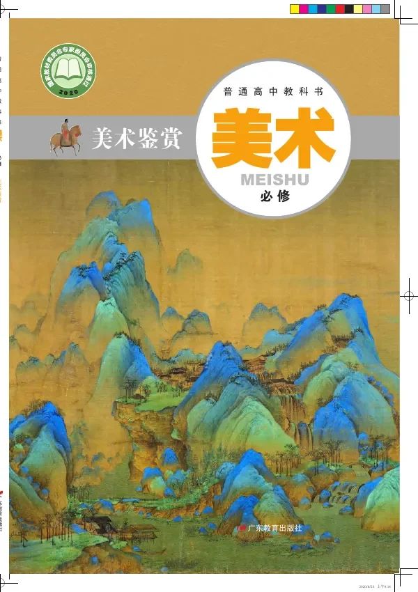 普通高中教科书·美术必修 美术鉴赏 封面