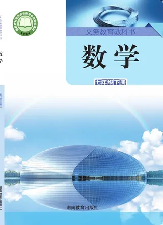湘教版（根据2022年版课程标准修订）数学七年级下册 封面