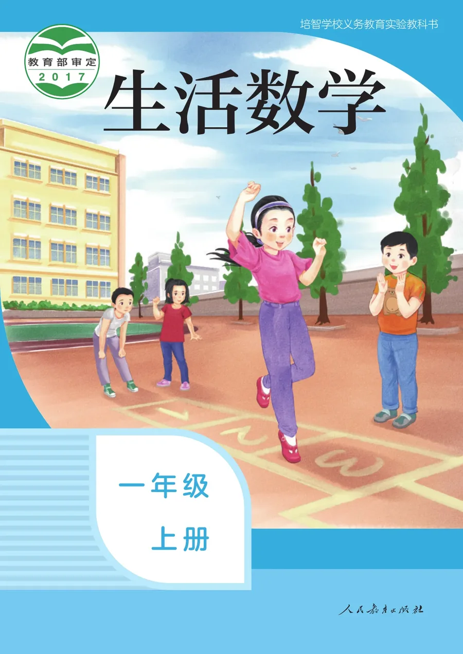 培智学校义务教育实验教科书 生活数学 一年级 上册 封面