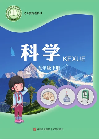 青岛版科学五年级下册 封面