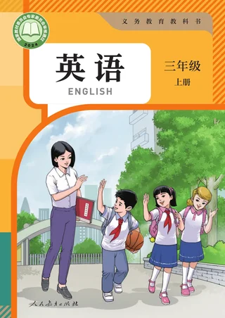 人教版（主编：苗兴伟）（根据2022年版课程标准修订）英语（精通） 三年级 上册 封面