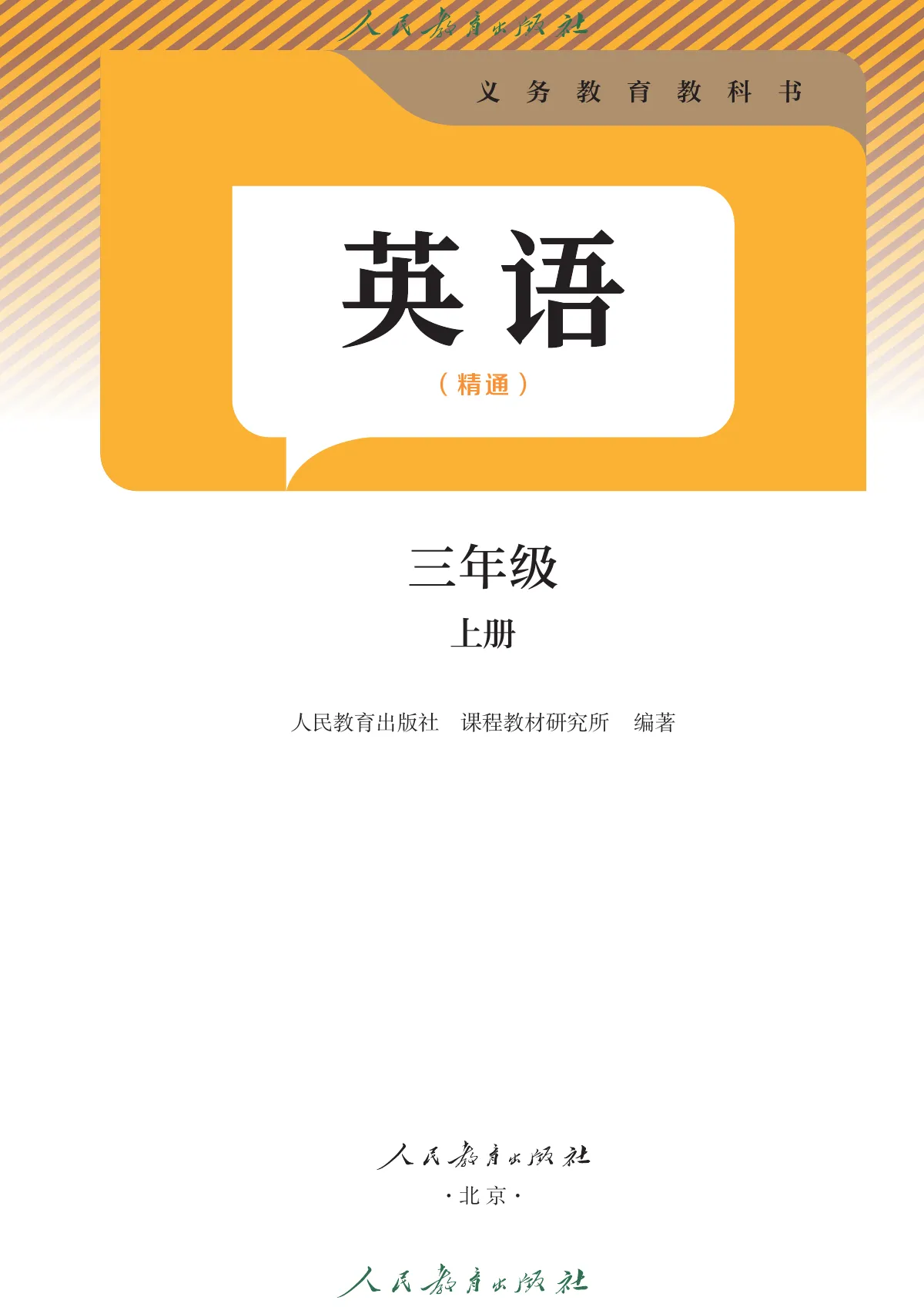 人教版(主编:苗兴伟)(根据2022年版课程标准修订)英语(精通) 三年级 上册 第 2 页