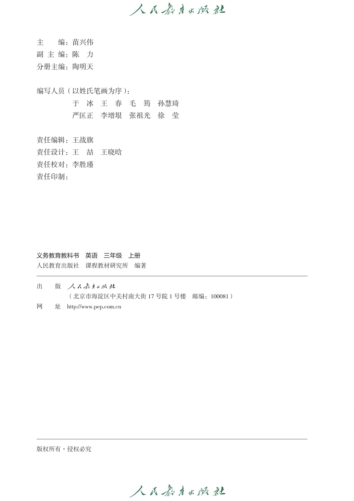 人教版(主编:苗兴伟)(根据2022年版课程标准修订)英语(精通) 三年级 上册 第 3 页