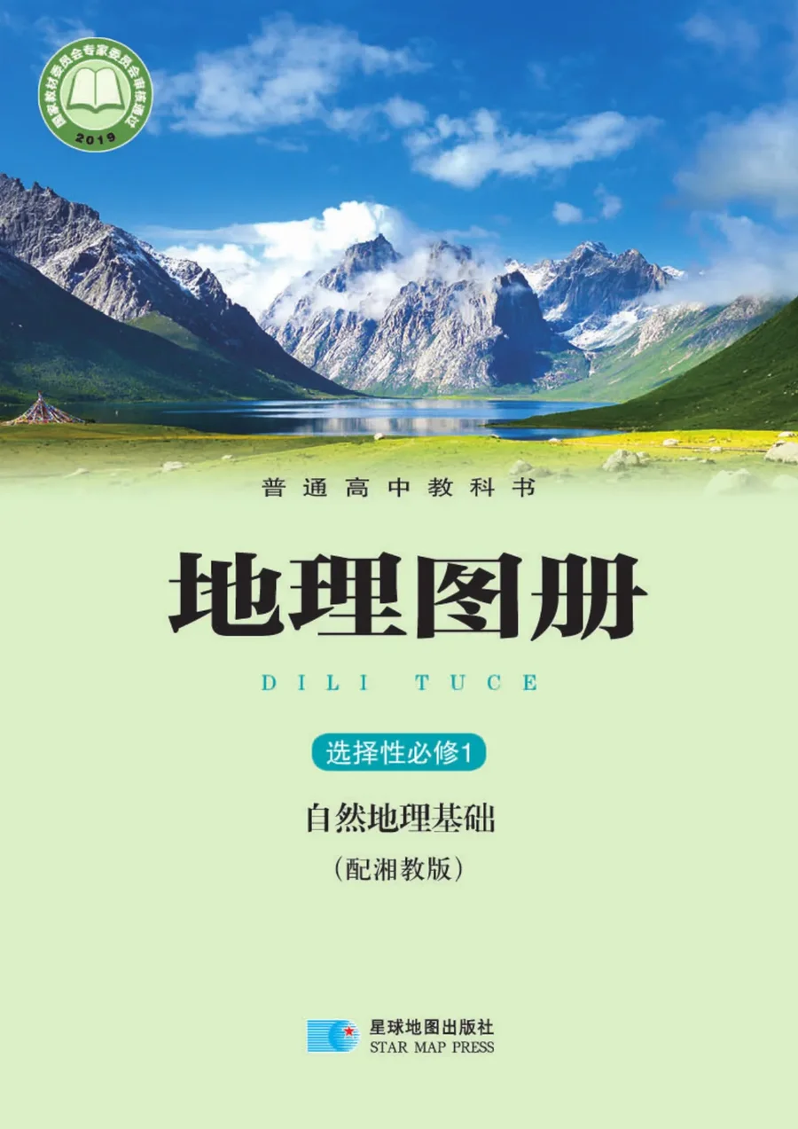 普通高中教科书·地理图册选择性必修1 自然地理基础 封面