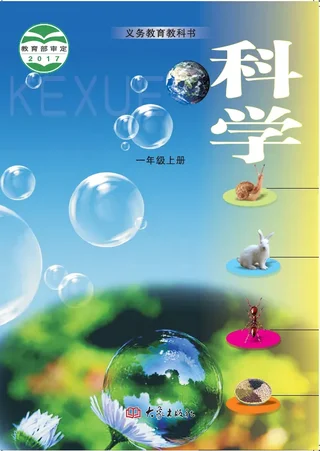 科学一年级上册 封面