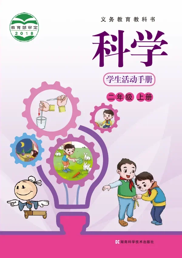 科学·学生活动手册二年级上册 封面