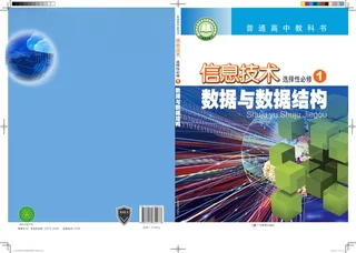 普通高中教科书·信息技术选择性必修1 数据与数据结构 封面