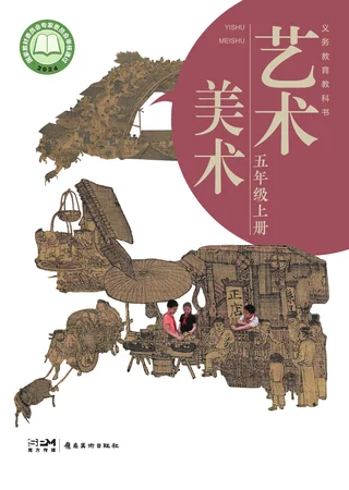 岭南美版（根据2022年版课程标准修订）美术五年级上册 封面