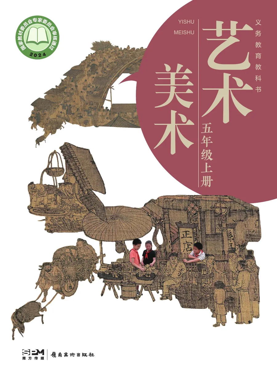 岭南美版（根据2022年版课程标准修订）美术五年级上册 封面