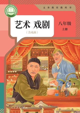 人教版(根据2022年版课程标准修订)艺术 戏剧(含戏曲) 八年级 上册 戏剧上册 封面