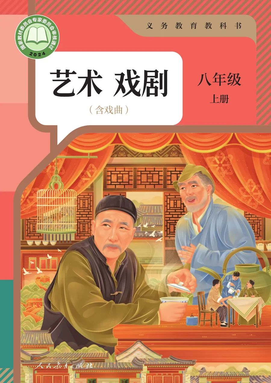 人教版（根据2022年版课程标准修订）艺术 戏剧（含戏曲） 八年级 上册 戏剧上册 封面