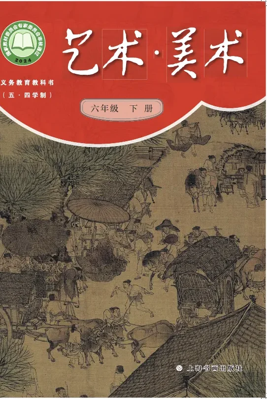 沪书画版（根据2022年版课程标准修订）（五•四学制）•美术六年级下册 封面
