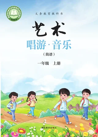 鄂教版（根据2022年版课程标准修订）艺术•音乐（简谱）一年级上册 封面