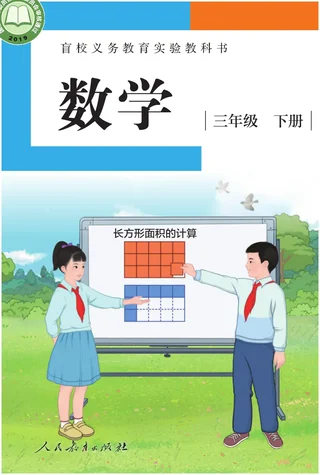 盲校义务教育实验教科书 数学 三年级 下册（供低视力学生使用） 封面