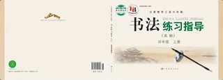 义务教育三至六年级·书法练习指导（实验）四年级上册 封面